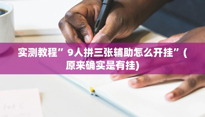实测教程”波特互娱到底怎么开挂”(详细开挂教程)