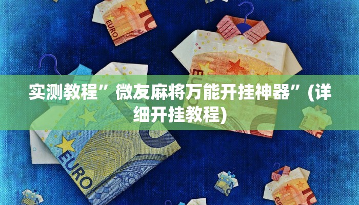 实测教程”花城牌舍用挂开挂软件”(原来确实是有挂)