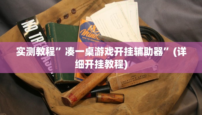 实测教程”拼三张用挂开挂软件”(原来确实是有挂)