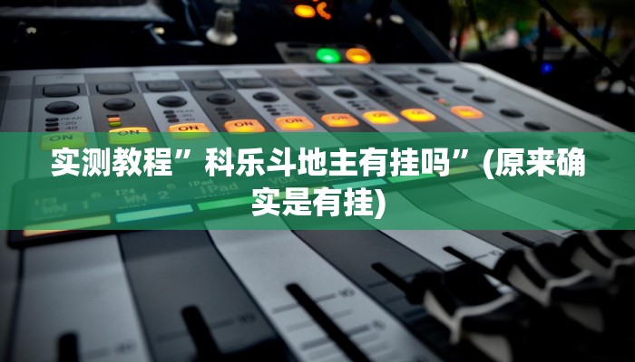 实测教程”抚顺麻将开挂神器”(原来确实是有挂)