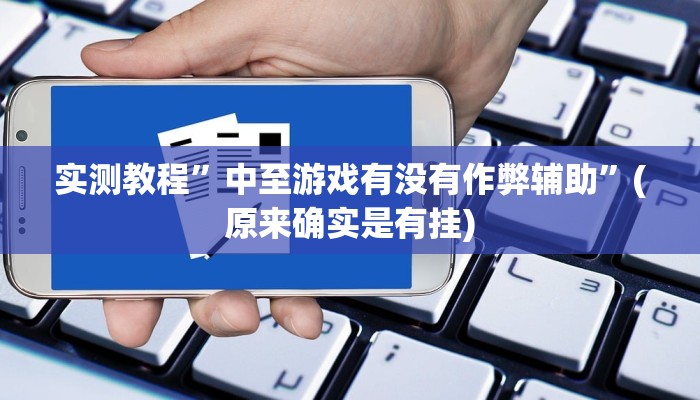 实测教程”哈灵麻将到底怎么开挂”(原来确实是有挂)