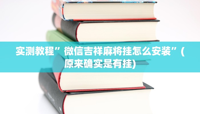 实测教程”德扑之星作弊透视使用教程”(原来确实是有挂)