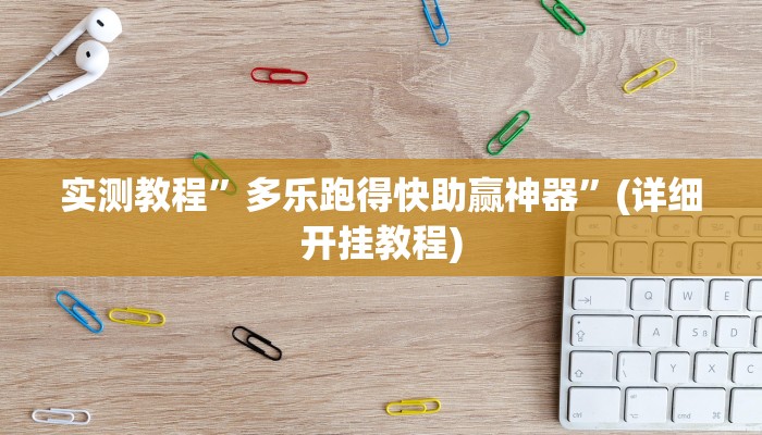 实测教程”梦幻互娱开挂神器透视详细教程”(详细开挂教程)