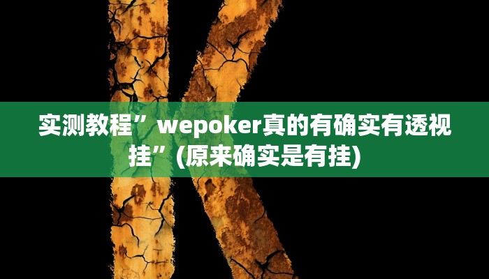 实测教程”至友互娱可以开挂作弊吗”(详细开挂教程)