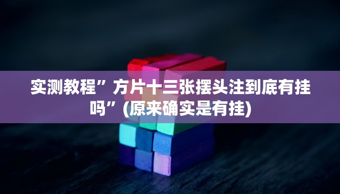 实测教程”陕麻圈辅助怎么开挂”(原来确实是有挂)