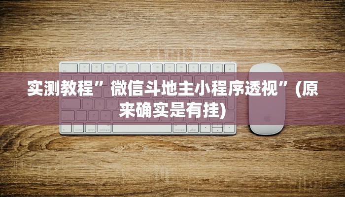 实测教程”星辰广东麻将开挂怎么使用的”(原来确实是有挂)