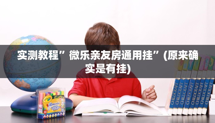 开挂辅助工具“微乐江苏麻将开挂神器ios”其实确实有挂