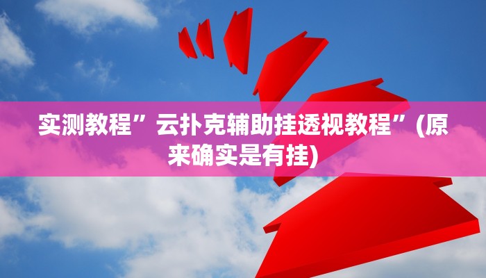 实测教程”博雅红河棋牌个旧麻将可以开挂”(原来确实是有挂)