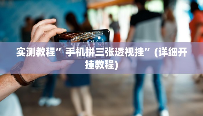 实测教程”微信群拼三张怎么开挂”(原来确实是有挂)