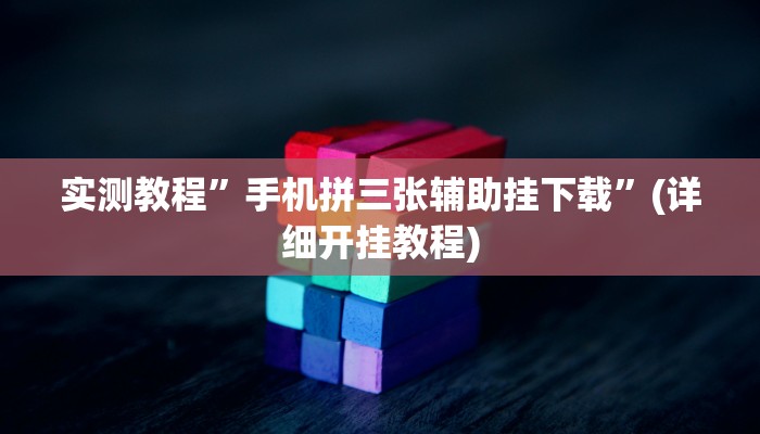 实测教程”微乐海南麻将要怎么开挂”(原来确实是有挂)
