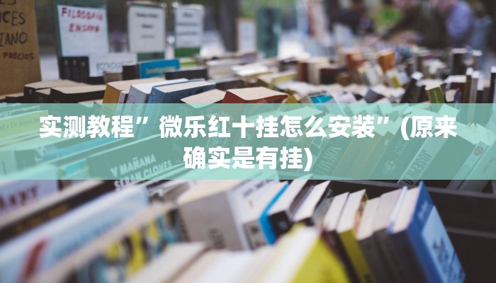 实测教程”亲友圈麻将软件透视详细教程”(详细开挂教程)