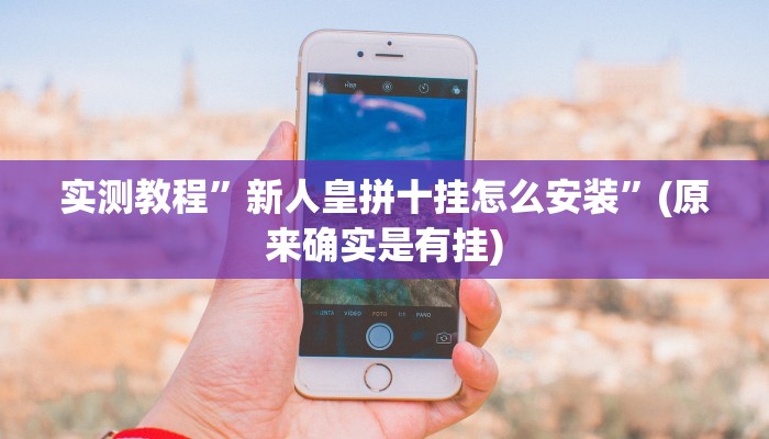实测教程”琼瑶互娱怎么开挂”(详细开挂教程)