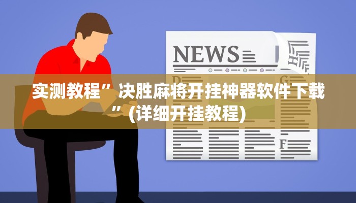 开挂辅助工具“大唐河北游戏可以开挂吗”其实确实有挂
