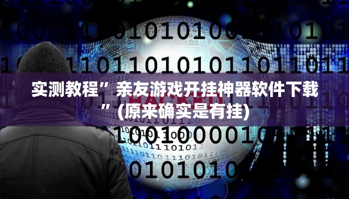 实测教程”聚闲麻将开挂辅助工具教程