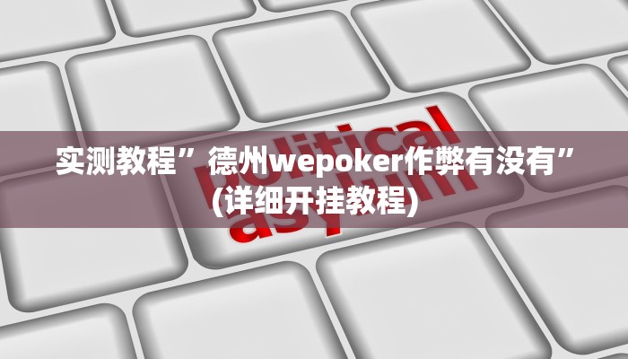 实测教程”欢聚斗地主水鱼开挂怎么买”(原来确实是有挂)