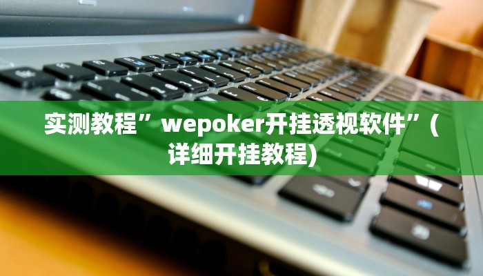 实测教程”广西八一字牌用挂开挂软件”(原来确实是有挂)