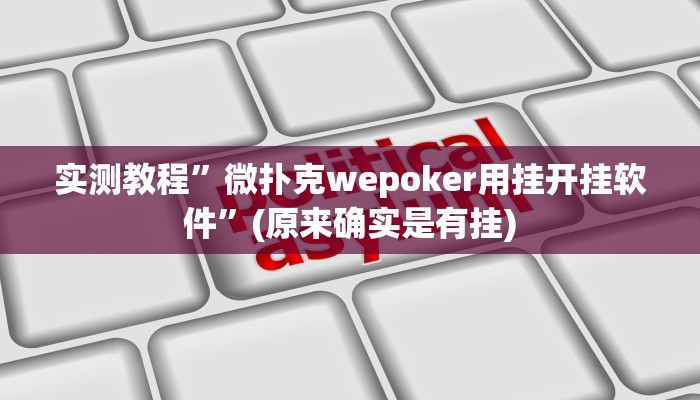 实测教程”wepoker作弊器开挂透视”(原来确实是有挂)