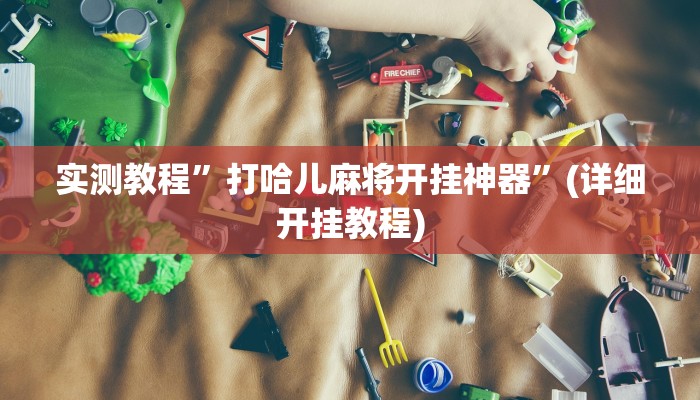 实测教程”wepoker德州局透视挂教程”(原来确实是有挂)