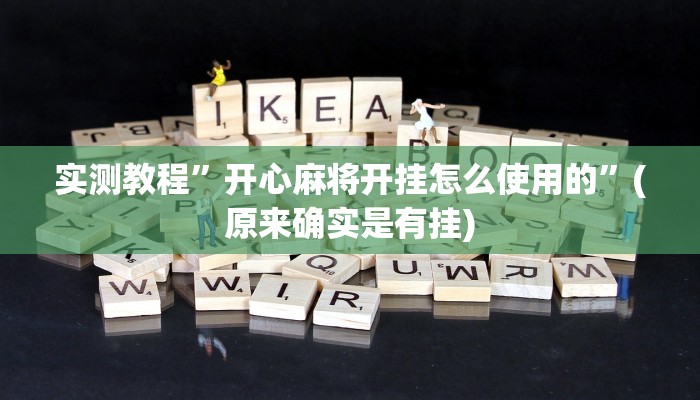 实测教程”皇豪互娱斗牛究竟怎么开挂”(详细开挂教程)