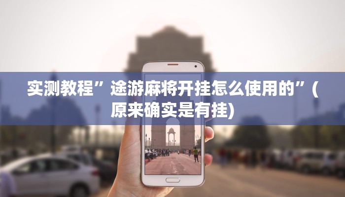 实测教程”德扑之星透视软件作弊挂”(原来确实是有挂)