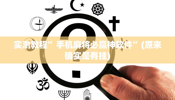 实测教程”手机麻将必赢神软件”(原来确实是有挂)
