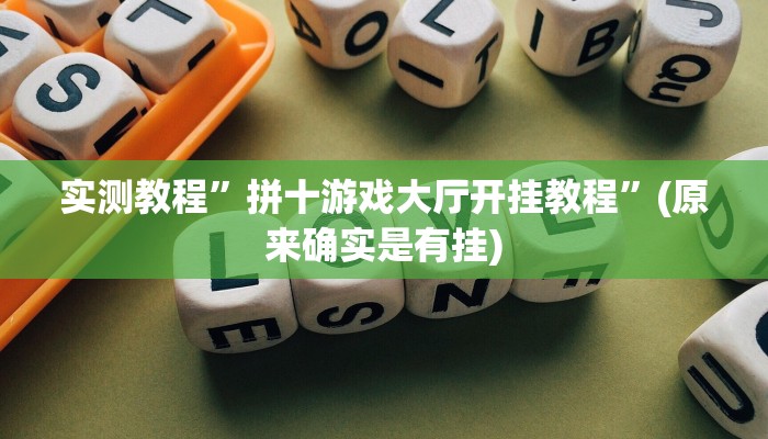 实测教程”友乐互娱怎么开挂教程”(详细开挂教程)