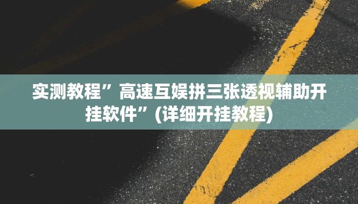 实测教程”红心自由麻将究竟可以开挂吗”(详细开挂教程)