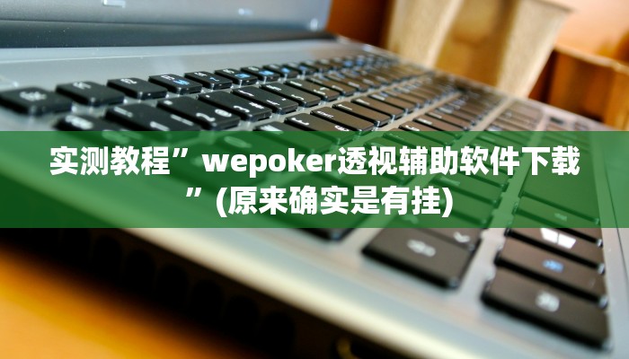 实测教程”微信财神十三张怎么设置能赢”(原来确实是有挂)