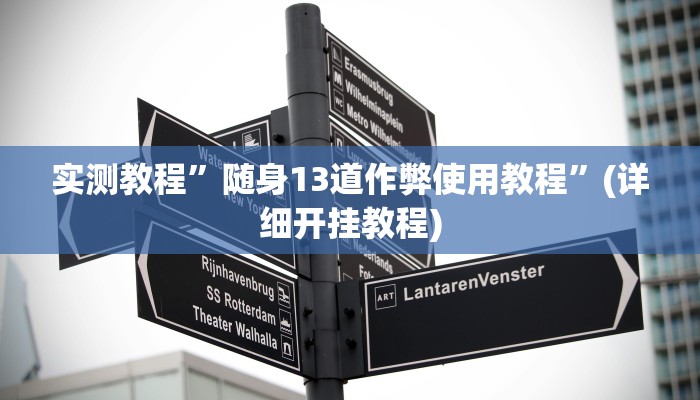 实测教程”新冰河拼十开挂怎么使用的”(原来确实是有挂)