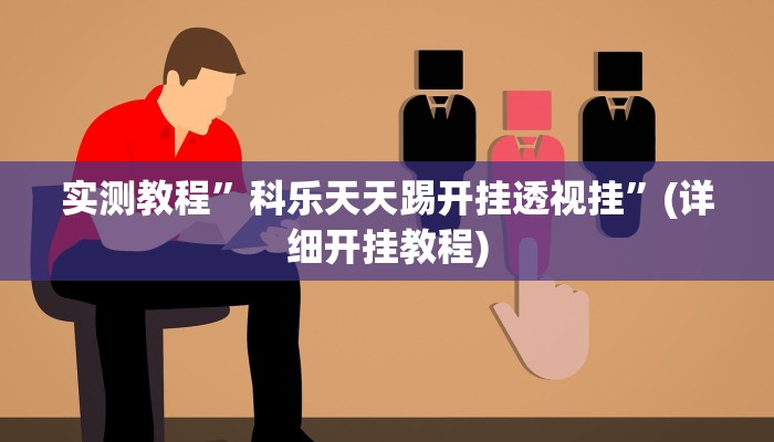 开挂辅助工具“陕麻圈麻将开挂教程”其实确实有挂