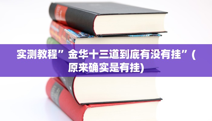 实测教程”趣玩贵州麻将挂怎么安装”(原来确实是有挂)