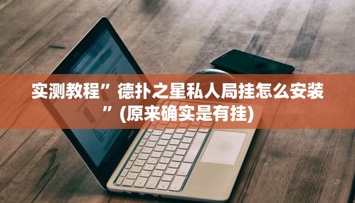 实测教程”梦幻互娱开挂神器透视详细教程”(详细开挂教程)