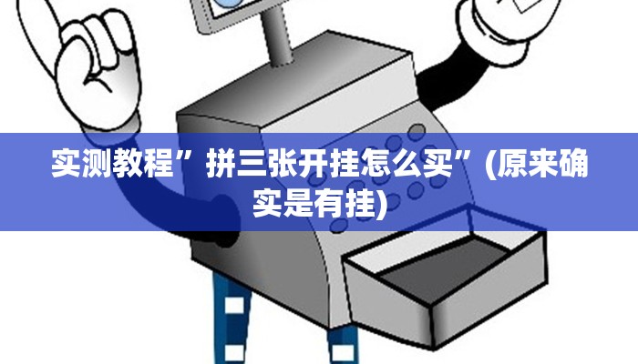 实测教程”WePoker私人局开挂怎么使用的”(原来确实是有挂)