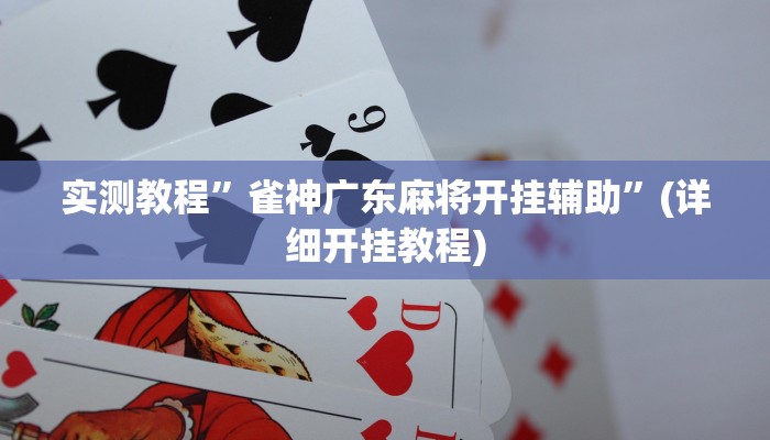 实测教程”老乡互娱如何开挂辅助”(详细开挂教程)