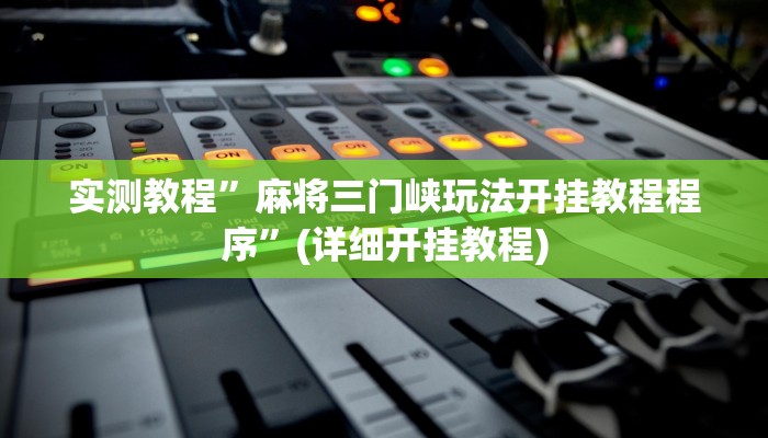 实测教程”炸金花必赢定律”(原来确实是有挂)