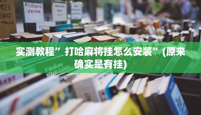 实测教程”湖北休闲要怎么开挂”(原来确实是有挂)