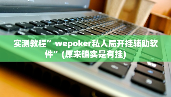 实测教程”哈灵麻将开挂神器下载安装”(详细开挂教程)