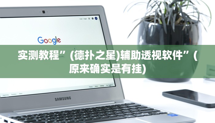 实测教程”激情十三张助赢神器”(原来确实是有挂)