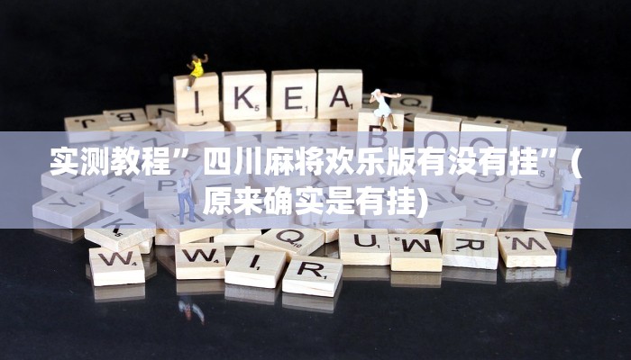 开挂辅助工具“微乐安徽麻将开挂教程”其实确实有挂