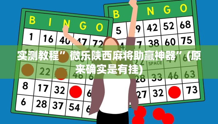 实测教程”情怀麻将可以开挂吗”(原来确实是有挂)