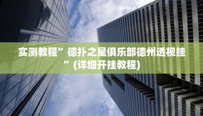 实测教程”琼戏互娱作弊”(详细开挂教程)