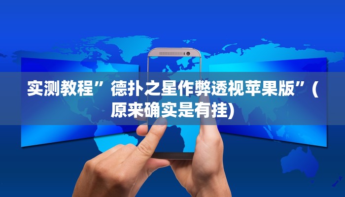 实测教程”52营口麻将通用挂”(原来确实是有挂)