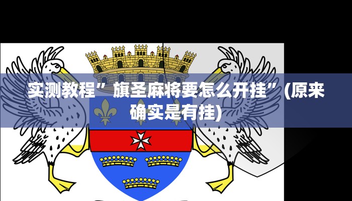实测教程”德扑之星透视作弊方法”(原来确实是有挂)