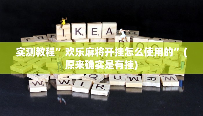 实测教程”哈灵麻将开挂教程