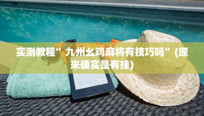 实测教程”小二互娱开挂神器”(详细开挂教程)