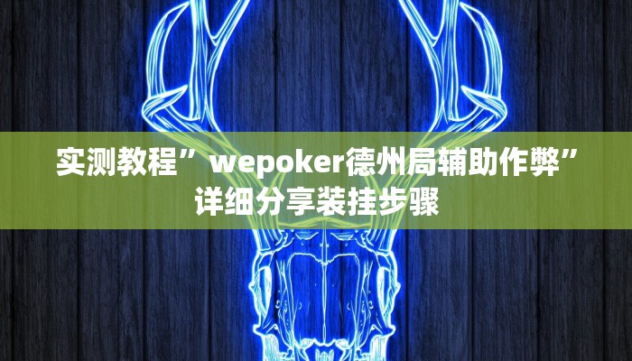 实测教程”休闲互娱可以开挂吗”(详细开挂教程)