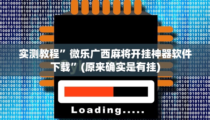 实测教程”山西扣点点麻将开挂怎么买”(原来确实是有挂)
