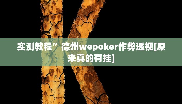 实测教程”小二互娱开挂神器”(详细开挂教程)