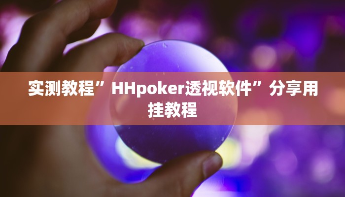 实测教程”中至窝龙全托怎么赢”(原来确实是有挂)