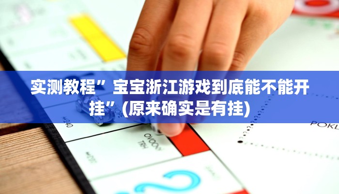实测教程”闲来麻将开挂教程”(原来确实是有挂)